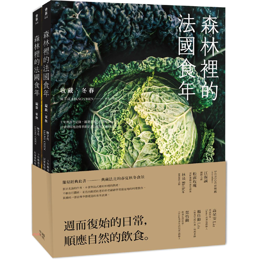 森林裡的法國食年珍藏套書─收藏‧冬春X綻放‧夏秋：十年飲食全記錄，跟著當地人下廚吃飯，以家常料理詮釋季節更迭以及法式鄉村生活（共二冊）