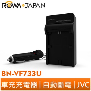 【ROWA 樂華】FOR JVC BN-VF733U 車充 充電器 MG57 MG67 MG70 MG77 MG505