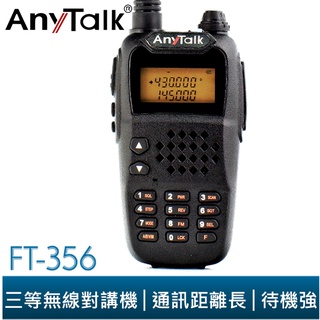 【AnyTalk】 FT-356 5W 業餘 無線對講機 主機保固一年 對講機 5W 長距離 工地 餐廳 臺灣大量現貨