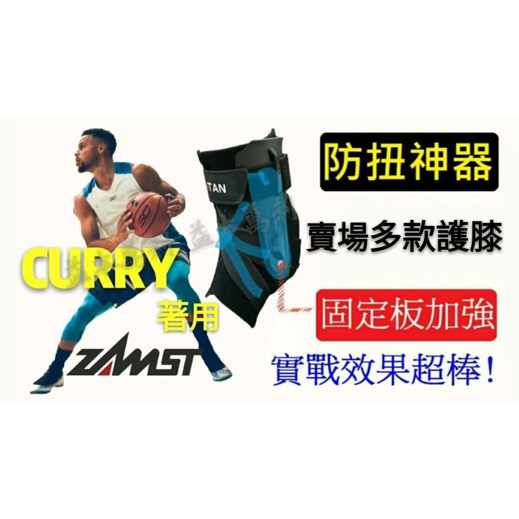 【益本萬利】AH508 職業級護踝 ZAMST CURRY 類似款 ADIDAS 防止翻船 固定版 不再翻船 LP