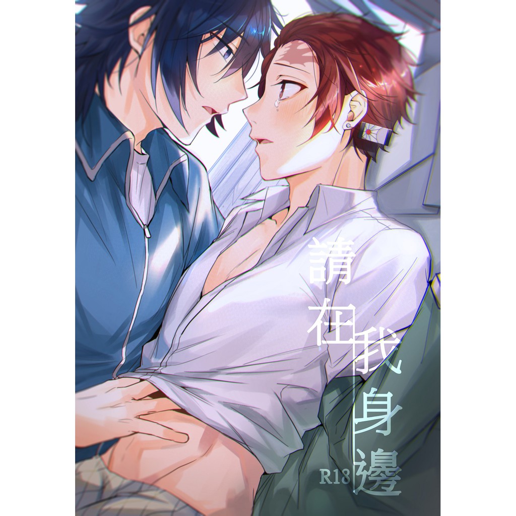 搞柿部屋 現貨預售 請在我身邊 漫畫本同人誌 鬼滅之刃 富岡義勇x竈門炭治郎 義炭 汐 老闆愛吃肉 蝦皮購物