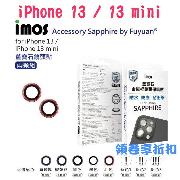 免運 "imos" 藍寶石鏡頭保護貼 iPhone 13 / 13 mini  兩鏡頭 鏡頭貼 鋁合金框 附平台貼