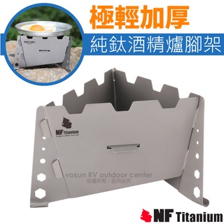 【美國 North Field】健康鈦 BBT 極輕加厚腳架純鈦酒精爐/柴火爐(附袋/僅75g) /NF-0058