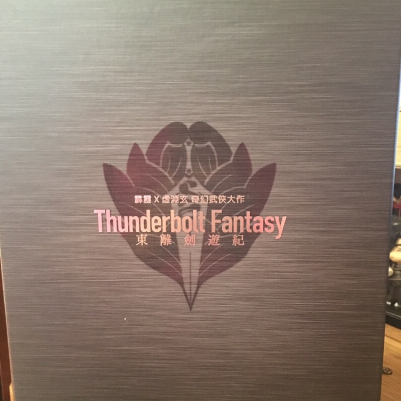 大降價！限量！東離劍遊紀雙語DVD典藏版 Thunderbolt Fantasy Project