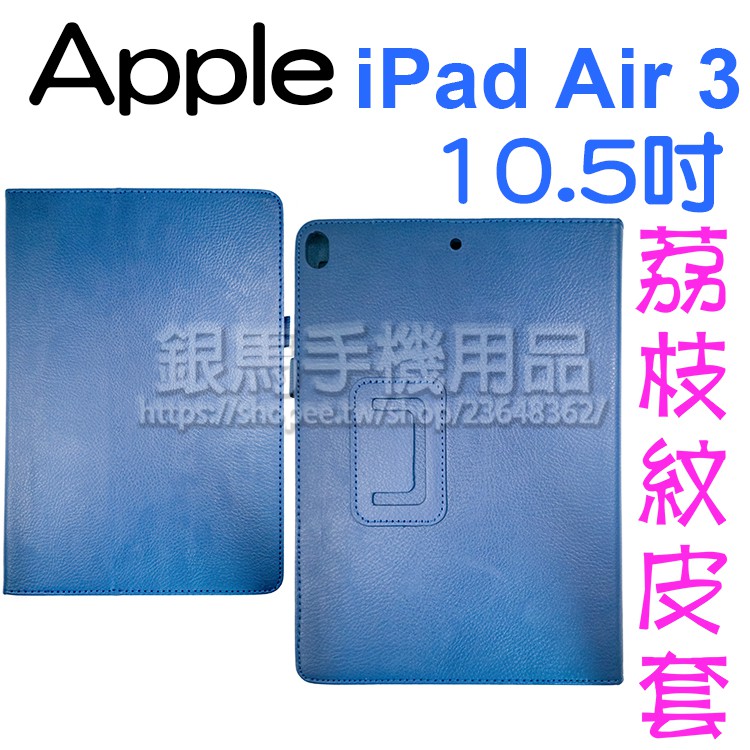 【荔枝紋】蘋果 Apple iPad Air3 10.5吋 2019 荔枝紋皮套/書本式翻頁/保護套/支架斜