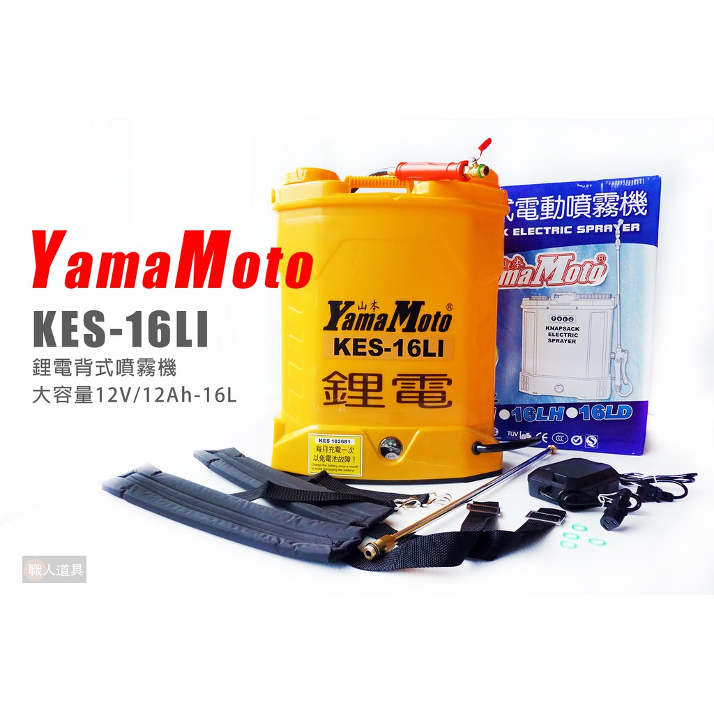 YamaMoto KES-16LI 鋰電背式噴霧機 12V 12Ah 16L 噴霧桶 噴水器 灑水器 澆水 消毒 農藥桶