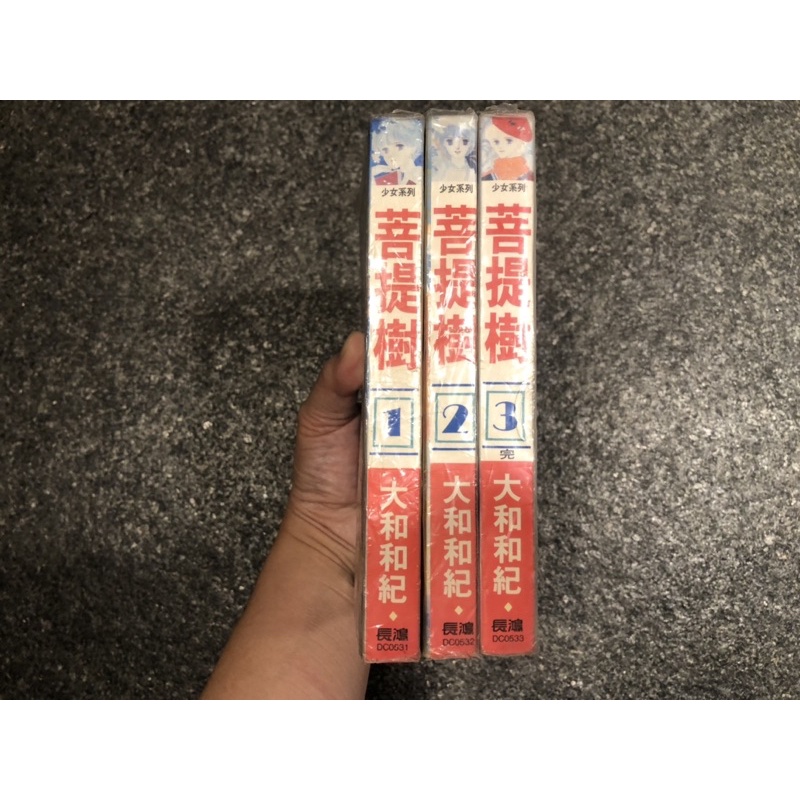 早期懷舊絕版漫畫 菩提樹1 3集完 大和和紀 蝦皮購物