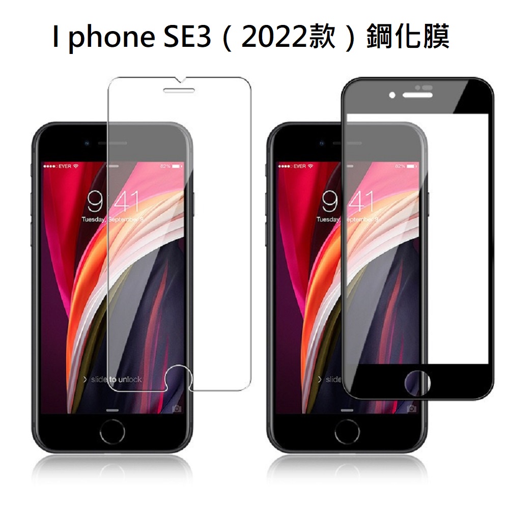 蘋果 iphone SE（2022款）SE(2020) SE3 SE 鋼化膜 保護貼 螢幕貼 膜 手機保護貼
