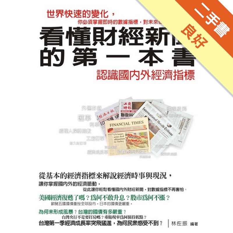 看懂財經新聞的第一本書－認識國內外經濟指標