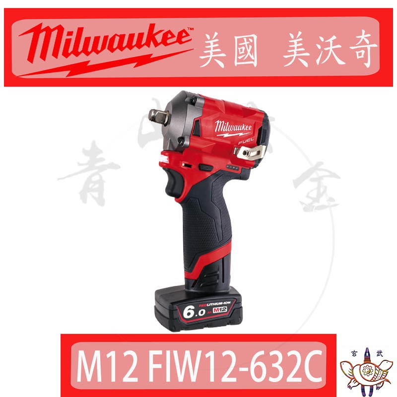 『青山六金』附發票 米沃奇 M12 FIWF12-632C 12V 鋰電 無刷 衝擊 扳手 套筒板手 Milwaukee