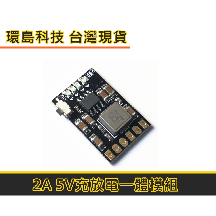 【環島科技】2A 5V充放電一體模組 現貨 3.7V 4.2V 18650鋰電池 充電升壓電源板 充電模組