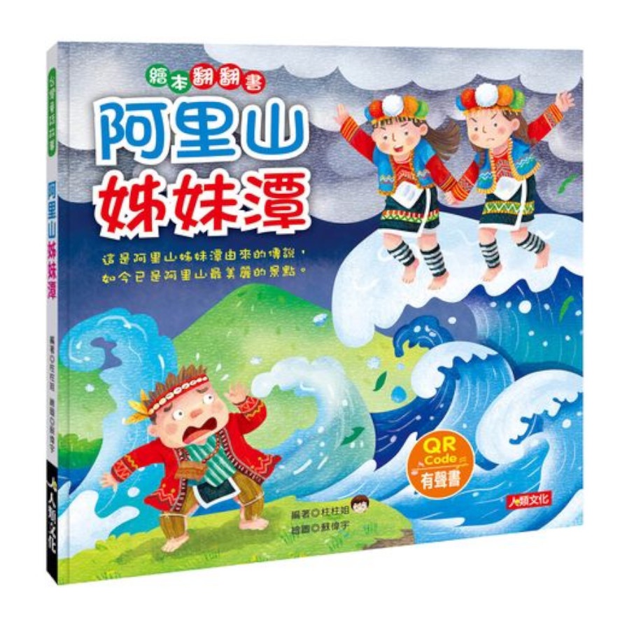 台灣童話繪本：阿里山姊妹潭（附QRcode）【金石堂、博客來熱銷】