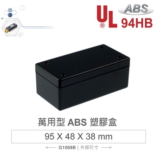 {新霖材料}Gainta G1068B 95x48x38 萬用型 塑膠盒 UL94HB 黑色 塑膠萬用盒 case