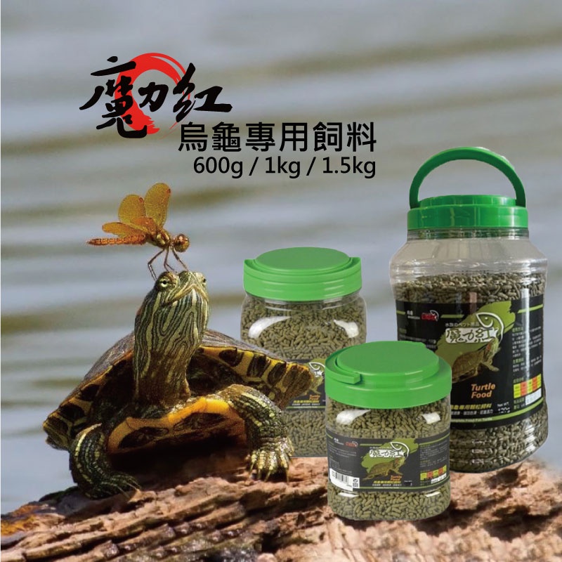 【喵Bar王國】魔力紅烏龜專用飼料 600g/1kg/1.5kg 烏龜 爬蟲類適用 魚蝦料 小顆粒 藍綠藻