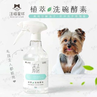 【米亞比寵物】汪喵星球 汪喵植萃洗碗酵素500ML 寵物專用洗碗清潔 人寵共用洗碗酵素 寵物清潔用品 天然酵素