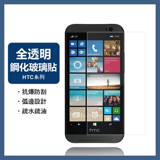 HTC玻璃貼 玻璃保護貼 適用 ONE M8 M9 M9+ E8 E9 ME A9 A9s X9 X10 MAX