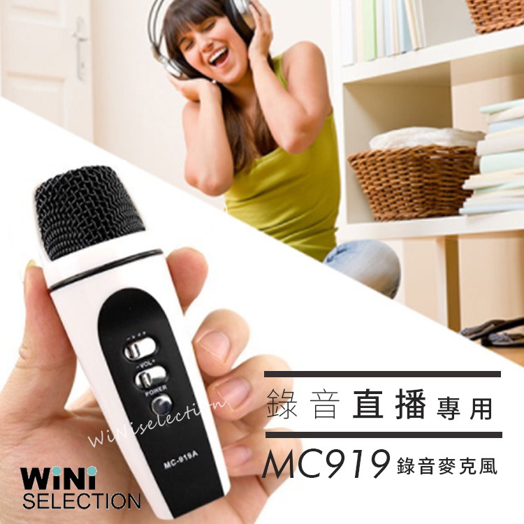 MC919 手機麥克風 有線麥克風 K歌神器 保固90天 歡歌 輕巧 可錄音可調音 混音 原廠 [ WiNi ]