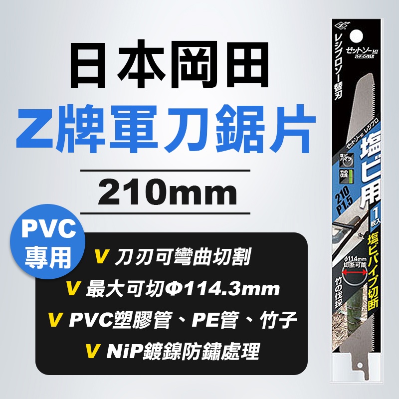 Z牌 岡田 20102 軍刀鋸片 PVC管 PE管 HDPE 竹子 公司貨 210mm 螢宇五金