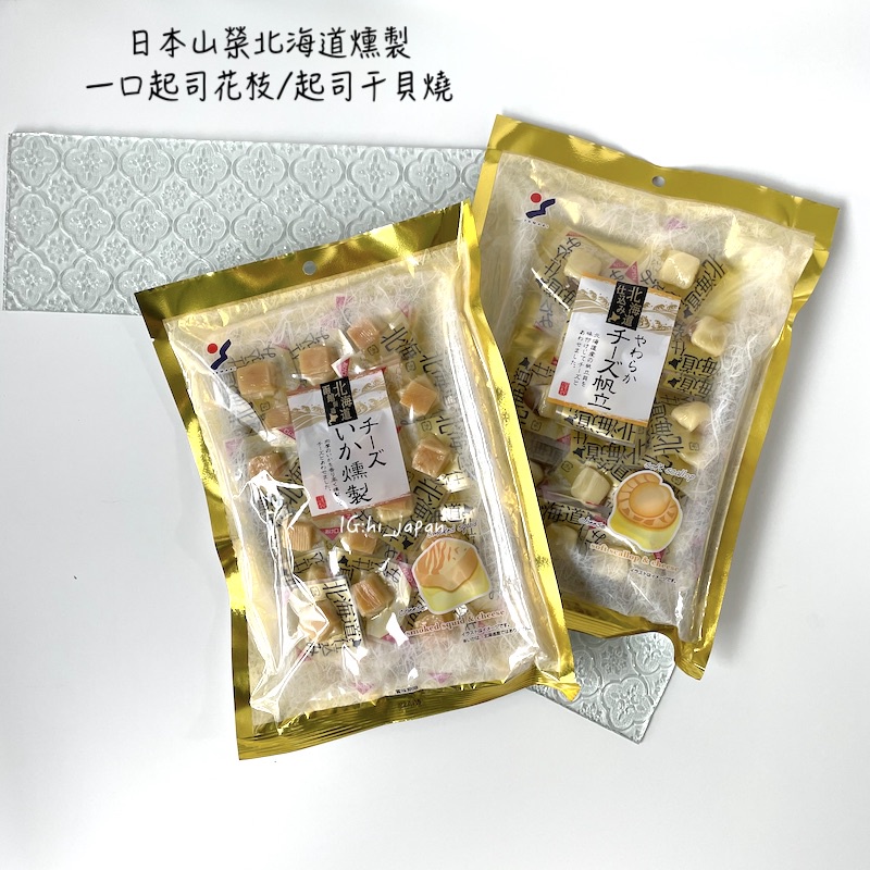 日本山榮北海道燻製一口起司花枝 起司干貝燒120g 起司干貝 焼帆立貝 日本代購 日本北海道 起司帆立貝 起司花枝