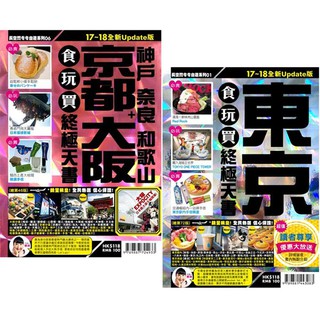 『超值組』東京+京都大阪食玩買終極天書(2017-18年版) 二書合售