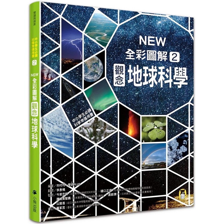 中小學生必讀科學常備用書2： NEW全彩圖解觀念地球科學