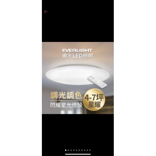 EVERLIGHT億光  56W星耀 LED吸頂燈 遙控調光調色 適用4-7坪 （二手）