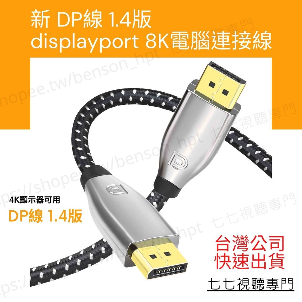 【贈束線袋】8K UHD Displayport 標準 DP 線 公對公 1.4版 1米 2米 3米 5米 連接線