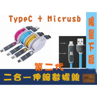 TypeC 二合一 伸縮數據線 雙頭 伸縮充電線 快充 充電線 傳輸線 安卓 microusb Type-c 閃充