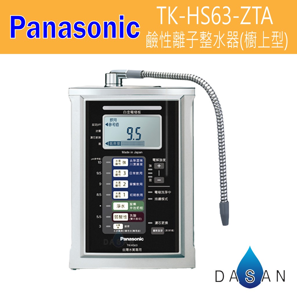 國際牌 Panasonic TK-HS63-ZTA 鹼性離子整水器 廚上型 電解水機