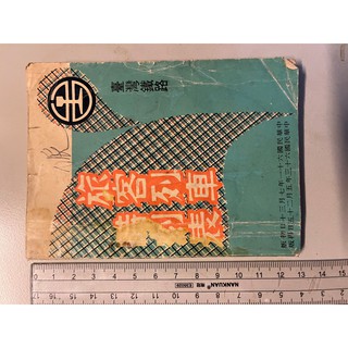 民國63年台鐵旅客列車時刻表 有144頁內頁