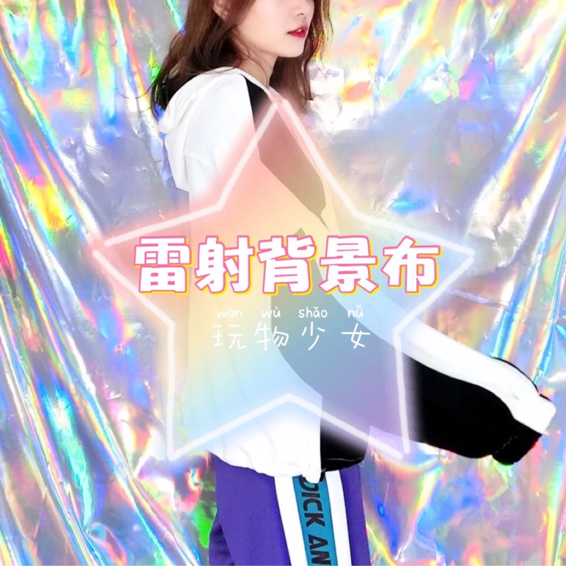 玩物少女 獨家雷射背景布直播必備背景布拍攝背景幻彩背景不透光 蝦皮購物