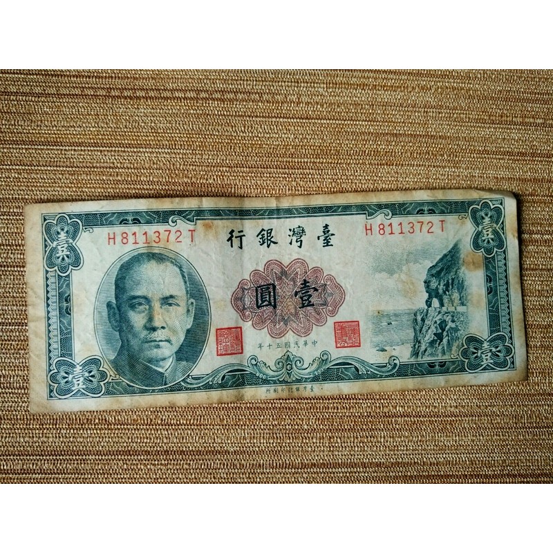 二手收藏民國50年臺灣銀行發行壹圓紙鈔鈔票