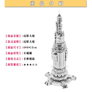 MARS益智玩具◎幻影大廈◎3D立體金屬拼圖◎創意diy金屬模型◎蝕刻片