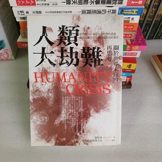 561*從生命哲學高度《人類大劫難(新編版)：關於世界末日的再思考》袁紅冰著 亞太政治哲學文化出版 無釘無章.定價399