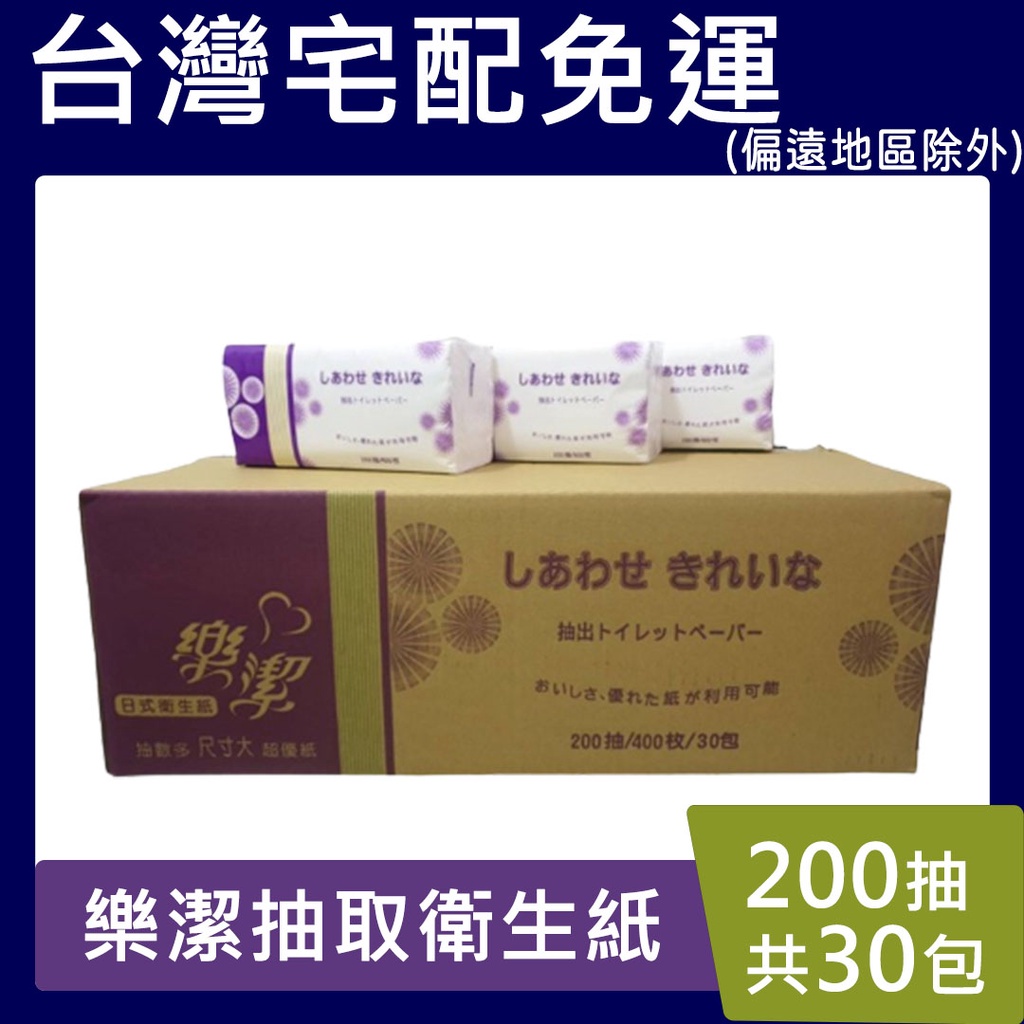 日式樂潔衛生紙【現貨免運 】 抽取式衛生紙 衛生紙 200抽(400張)*30包/箱 雙層厚 雙面壓花 溶於水