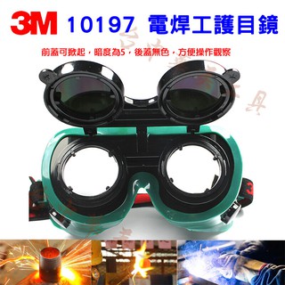 3M 10197 電焊工防護眼鏡 電焊工護目鏡 電焊防護眼鏡 電焊護目鏡 焊接防護眼鏡 焊接護目鏡鏡 防刮擦塗層設計