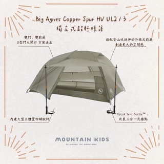 （山小孩）現貨，🇺🇸美國Big Agnes Copper Spur HV UL2 UL3 獨立式超輕帳篷 2人帳 3人帳