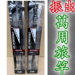 公司貨 刷卡可分期 DAIWA CROSSBEAT SW 振出 旅竿 萬用竿 路亞 岸邊 海釣場 濱海釣具