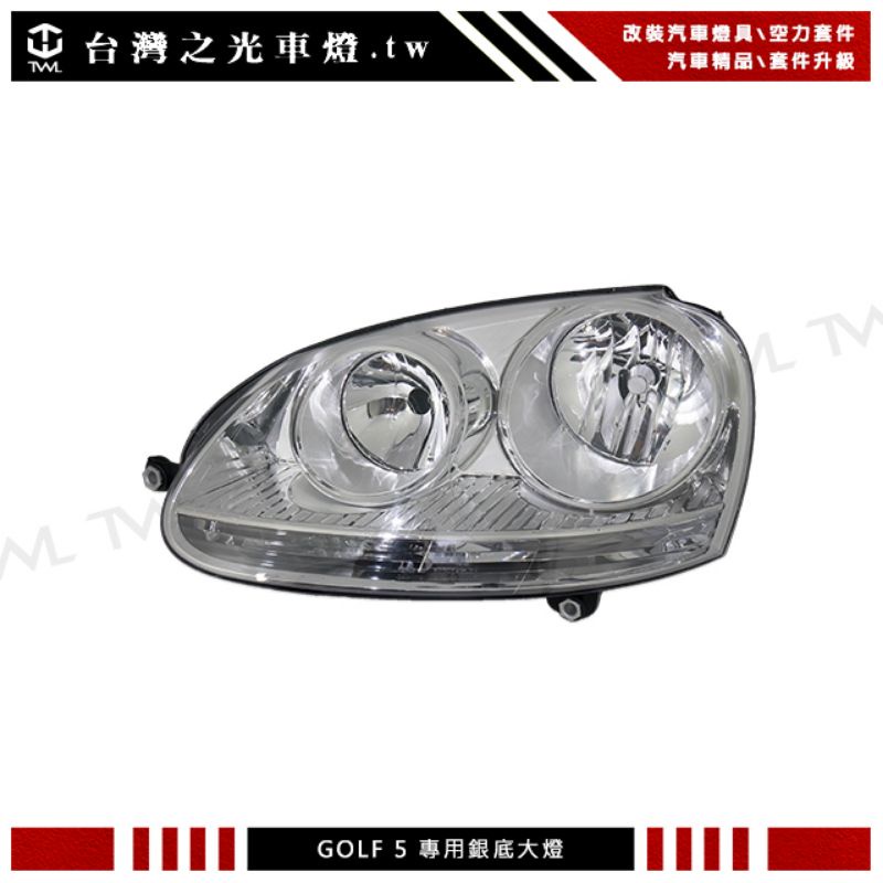 台灣之光 全新VW GOLF 5 JETTA 04 05 06 07 08 09年銀底大燈頭燈台灣製造 單邊