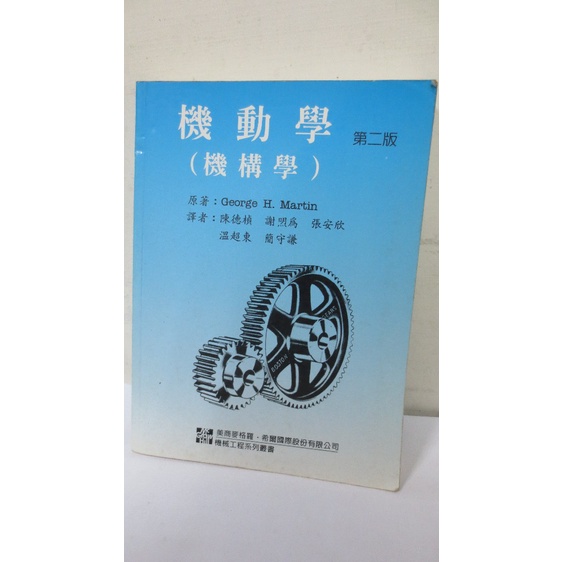 【黑白狗】機動學(機構學)二版｜高立