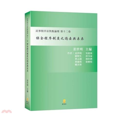保全程序制度之過去與未來—民事程序法焦點論壇第十二卷【金石堂、博客來熱銷】