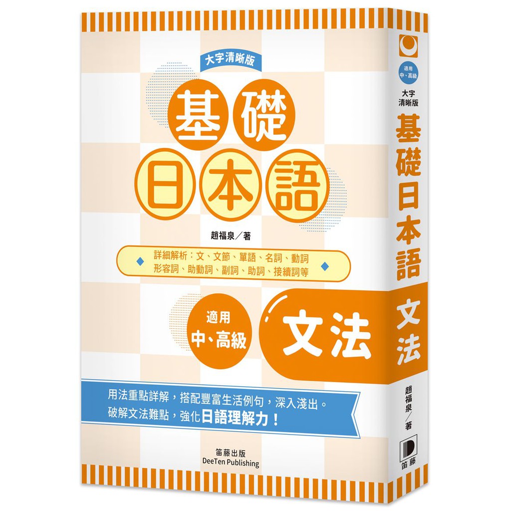 基礎日本語文法 大字清晰版 Ttbooks 蝦皮購物