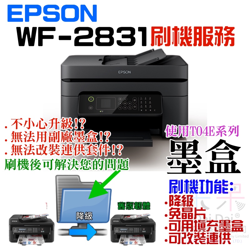 【呆灣現貨】EPSON WF-2831 刷機服務(可遠端、降級、免芯片、可用填充墨盒、改連供）＃誤升級、無法用副廠墨盒