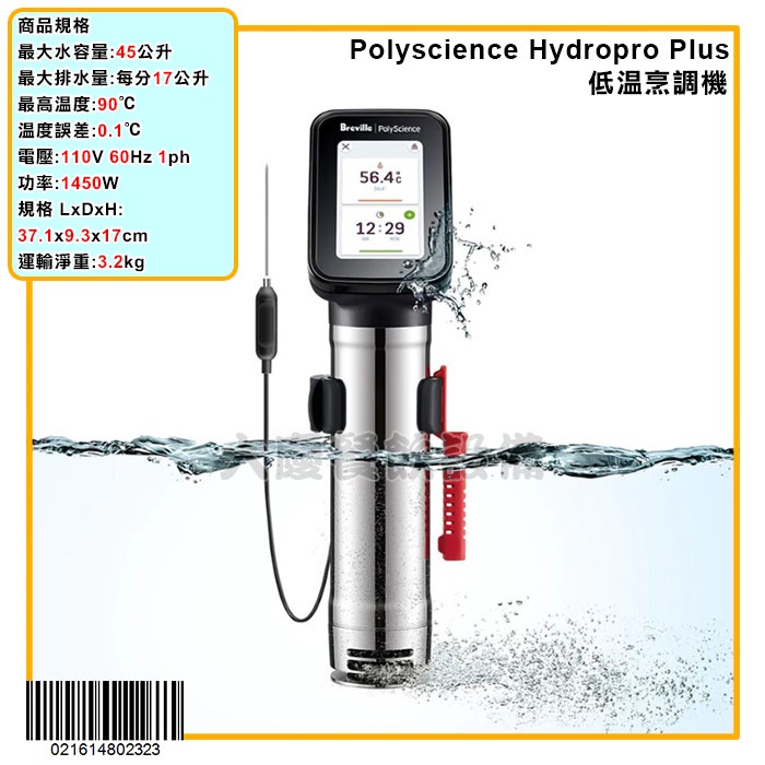 Polyscience Hydropro Plus 舒肥機 (110v) 低温烹調機 慢煮機 Breville 大慶㍿