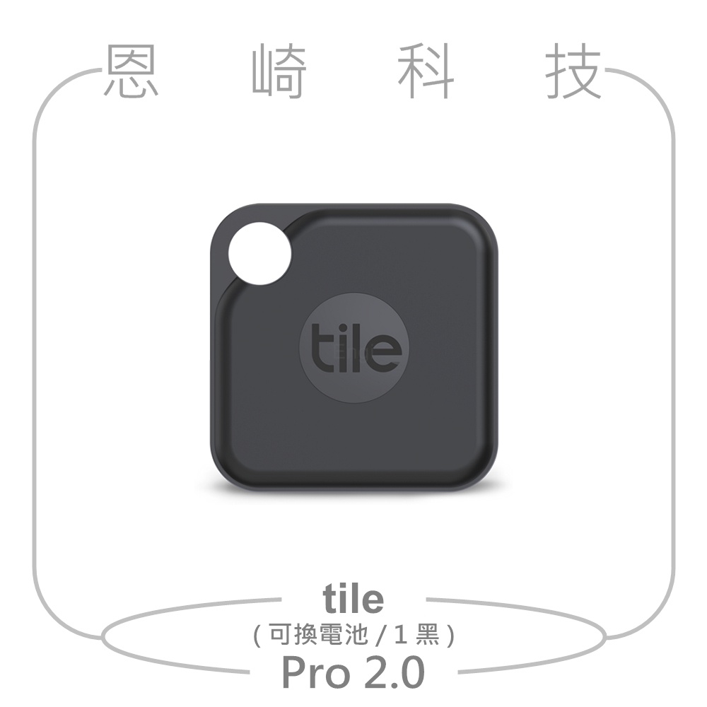 恩崎科技 Tile Pro 2.0 防丟小幫手 單入 ( 可換電池 ) 黑色 公司貨
