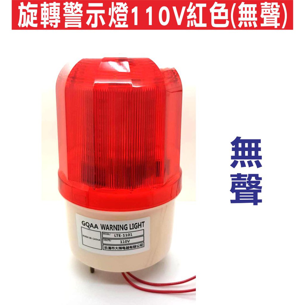 {遙控器達人}旋轉警示燈110V紅色(無聲) 工地警示燈 LED旋轉閃爍燈 LED旋轉警示燈 閃爍報警指示燈