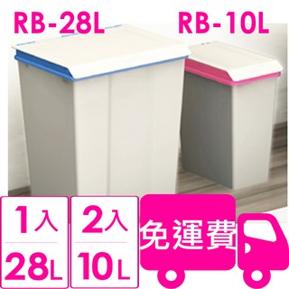 樹德SHUTER大嘴鳥回收桶RB-10L*2 + RB-28L*1(收納桶 垃圾桶 大嘴鳥收納桶 資源回收桶)方陣收納