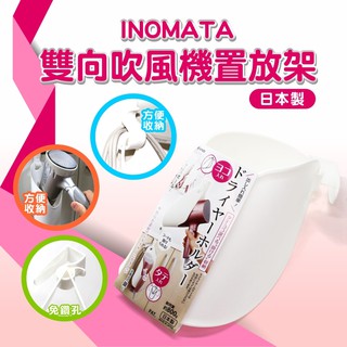 🌳綠光森林🌳 INOMATA 雙向 吹風機 置放架 放置架 收納 🉑現貨供應
