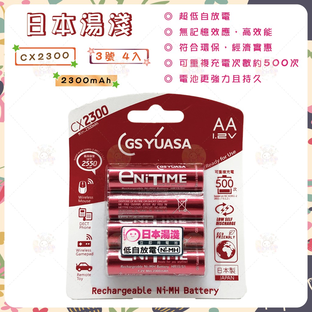 日本湯淺 GSYUASA 大容量低自放電 3號 4入充電電池 CX2300