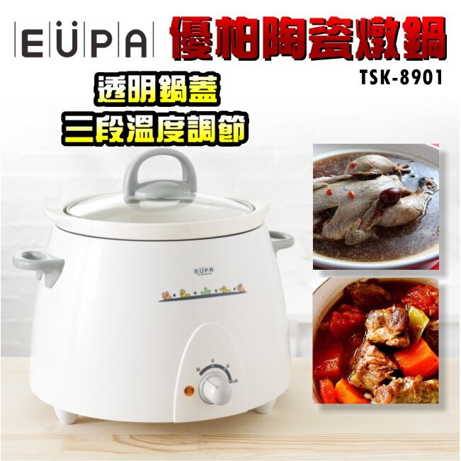 【近新品】全新EUPA陶瓷燉鍋(TSK-8901APCG)